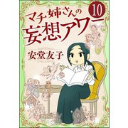 マチ姉さんの妄想アワー（分冊版） 【第10話】（ぶんか社） [電子書籍]