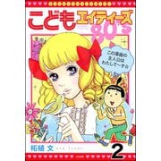 こどもエイティーズ（分冊版） 【第2話】（ぶんか社） [電子書籍]
