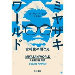 ヨドバシ Com ミヤザキワールド 宮崎駿の闇と光 早川書房 電子書籍 通販 全品無料配達