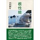 根性蛙（東洋出版） [電子書籍]