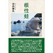 根性蛙（東洋出版） [電子書籍]