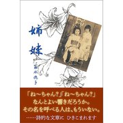 姉妹（東洋出版） [電子書籍]