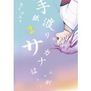 手紙渡りのサカナ（2）（マッグガーデン） [電子書籍]
