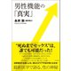 男性機能の「真実」（ブックマン社） [電子書籍]