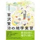 宮沢賢治の地学実習（創元社） [電子書籍]