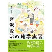 宮沢賢治の地学実習（創元社） [電子書籍]