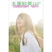 大塚紗英「Saestain-ism-」電子オリジナル写真集（講談社） [電子書籍]
