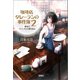 珈琲店タレーランの事件簿 2 彼女はカフェオレの夢を見る【電子版イラスト特典付】（宝島社） [電子書籍]