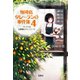 珈琲店タレーランの事件簿 4 ブレイクは五種類のフレーバーで【電子版イラスト特典付】（宝島社） [電子書籍]