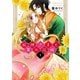 蛇神さまと贄の花姫 1（ジャイブ） [電子書籍]