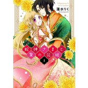 蛇神さまと贄の花姫 1（ジャイブ） [電子書籍]