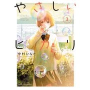 やさしいヒカリ（3）（講談社） [電子書籍]