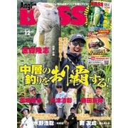 Angling BASS 2019年12月号（コスミック出版） [電子書籍]