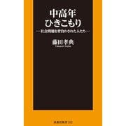 中高年ひきこもり―社会問題を背負わされた人たち―（扶桑社） [電子書籍]