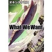 What We Want（東京創元社） [電子書籍]