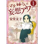 マチ姉さんの妄想アワー（分冊版） 【第1話】（ぶんか社） [電子書籍]