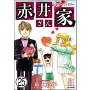 ホラーファミリー赤井さん家（分冊版） 【第25話】（ぶんか社） [電子書籍]
