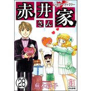 ホラーファミリー赤井さん家（分冊版） 【第28話】（ぶんか社） [電子書籍]