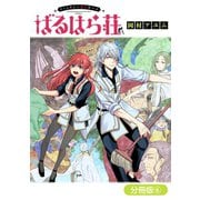 ファンタジー老人ホームばるはら荘【分冊版】（6）（マッグガーデン） [電子書籍]
