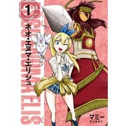 ネオ・エヌマ・エリシュ（1）（マッグガーデン） [電子書籍]