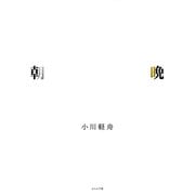 朝晩（ふらんす堂） [電子書籍]