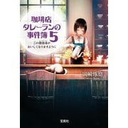 珈琲店タレーランの事件簿 5 この鴛鴦茶がおいしくなりますように【電子版イラスト特典付】（宝島社） [電子書籍]