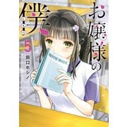 お嬢様の僕（5）（講談社） [電子書籍]