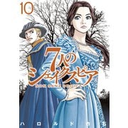 7人のシェイクスピア NON SANZ DROICT（10）（講談社） [電子書籍]