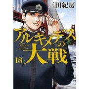 アルキメデスの大戦（18）（講談社） [電子書籍]