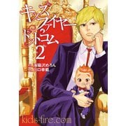 キッズファイヤー・ドットコム（2）（講談社） [電子書籍]