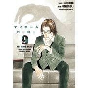 マイホームヒーロー（9）（講談社） [電子書籍]