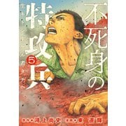 不死身の特攻兵（5）（講談社） [電子書籍]