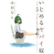いじめるヤバイ奴（5）（講談社） [電子書籍]