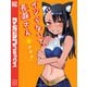 イジらないで、長瀞さん（6）（講談社） [電子書籍]