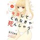 キスしてくれなきゃ死んじゃう（2）（講談社） [電子書籍]