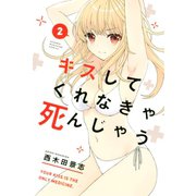 キスしてくれなきゃ死んじゃう（2）（講談社） [電子書籍]