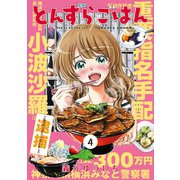 とんずらごはん（4）（講談社） [電子書籍]