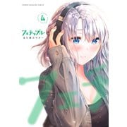 フェチップル （4）（講談社） [電子書籍]