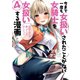 今まで一度も女扱いされたことがない女騎士を女扱いする漫画（4）（講談社） [電子書籍]