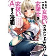 今まで一度も女扱いされたことがない女騎士を女扱いする漫画（4）（講談社） [電子書籍]