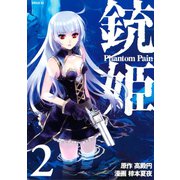 銃姫 Phantom Pain（2）（講談社） [電子書籍]