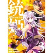 銃姫 Phantom Pain（3）（講談社） [電子書籍]