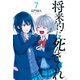 将来的に死んでくれ（7）（講談社） [電子書籍]