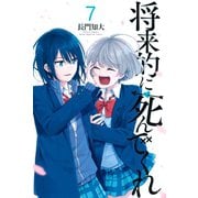将来的に死んでくれ（7）（講談社） [電子書籍]