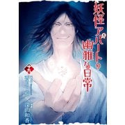妖怪アパートの幽雅な日常（19）（講談社） [電子書籍]