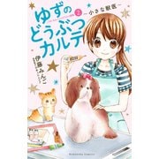 ゆずのどうぶつカルテ～小さな獣医～こちらわんニャンどうぶつ病院（2）（講談社） [電子書籍]