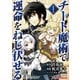チート魔術で運命をねじ伏せる モバMAN DIGITAL COMICS 1（小学館） [電子書籍]