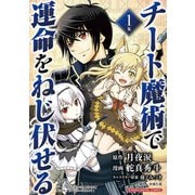 チート魔術で運命をねじ伏せる モバMAN DIGITAL COMICS 1（小学館） [電子書籍]