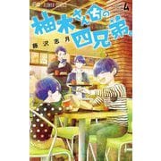 柚木さんちの四兄弟。 4【描き下ろし特典ペーパー付き】（小学館） [電子書籍]