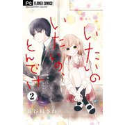いたいのいたいの、とんでけ～小悪魔JKと鈍感先生～【マイクロ】 2（小学館） [電子書籍]